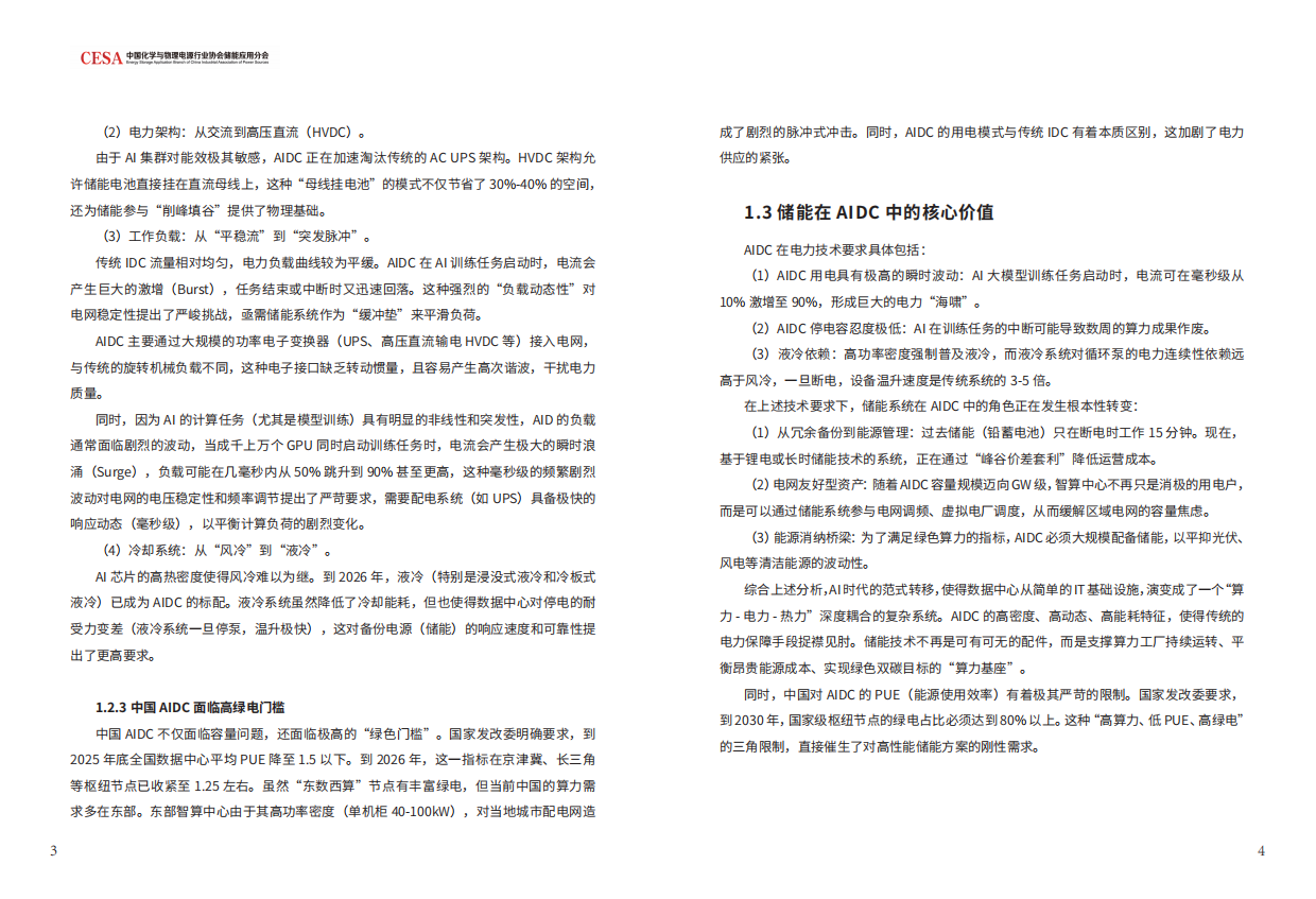 2026中国AIDC新型储能行业发展白皮书-CESA.pdf_第4页