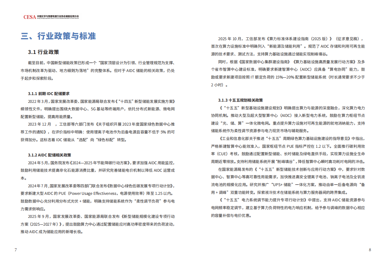 2026中国AIDC新型储能行业发展白皮书-CESA.pdf_第6页