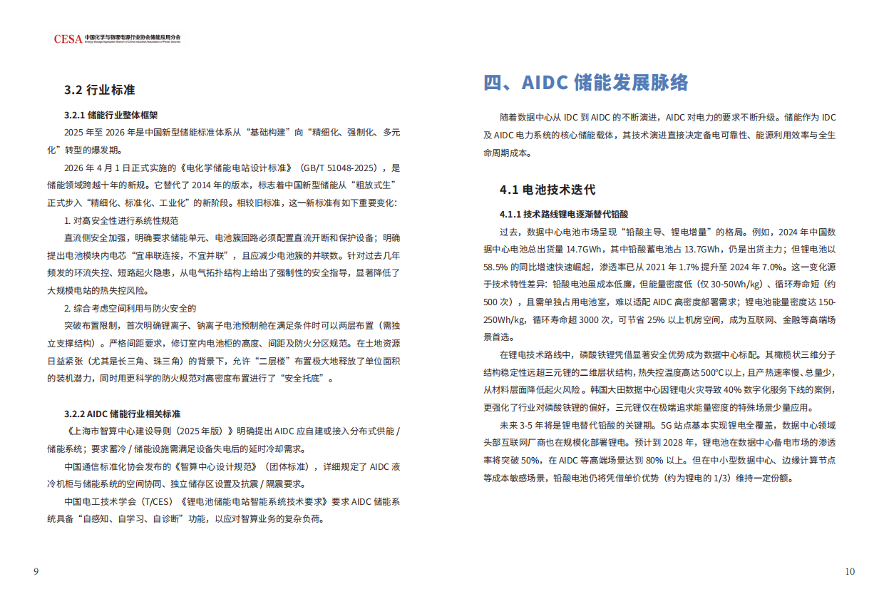 2026中国AIDC新型储能行业发展白皮书-CESA.pdf_第7页