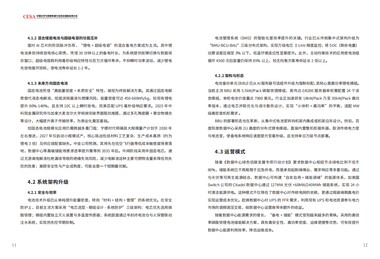 2026中国AIDC新型储能行业发展白皮书-CESA.pdf_第8页