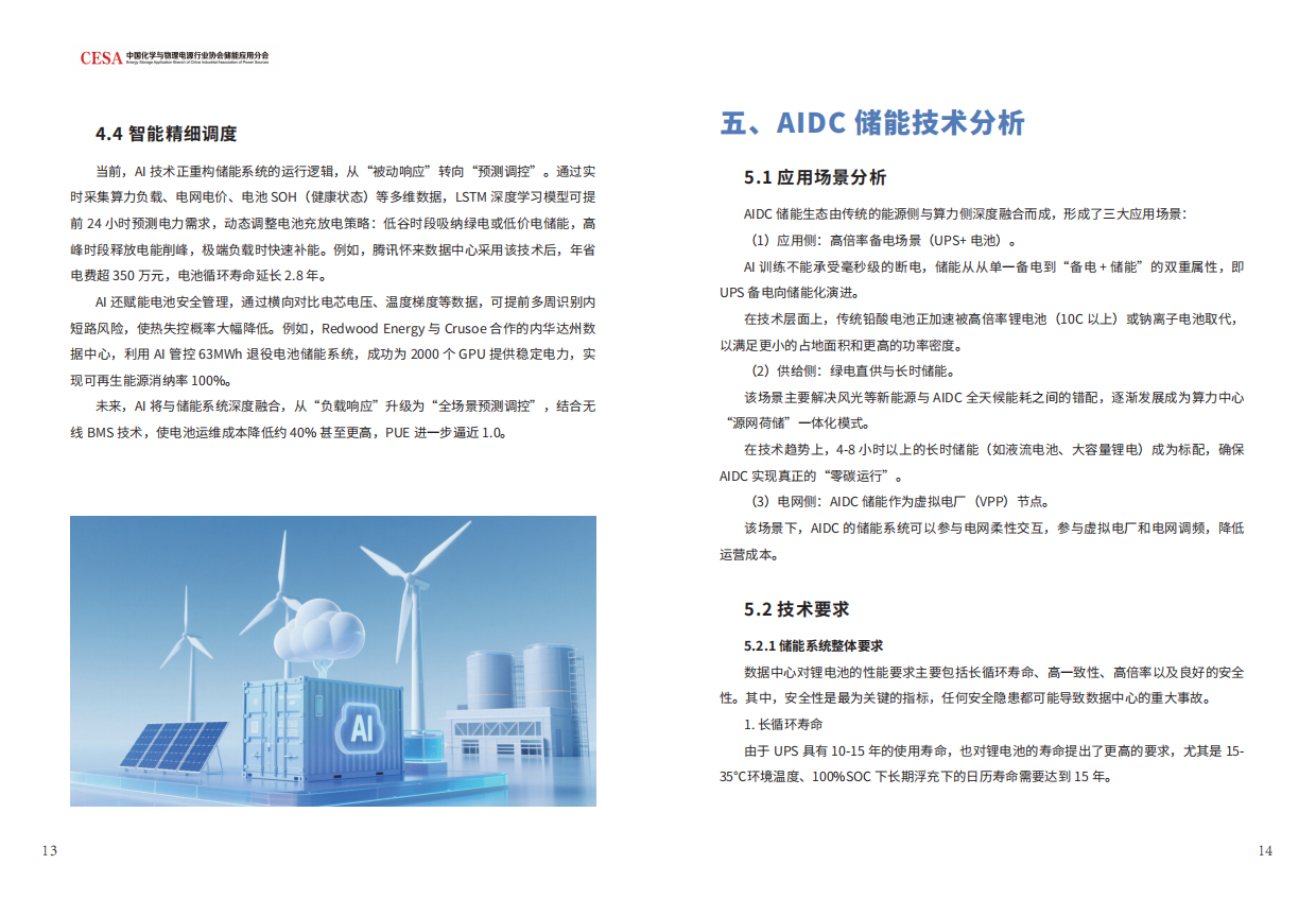 2026中国AIDC新型储能行业发展白皮书-CESA.pdf_第9页