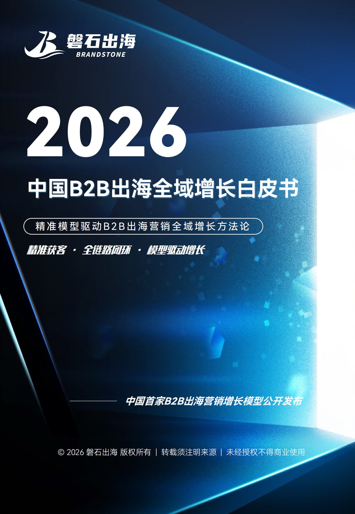 2026中国B2B出海全域增长白皮书-磐石出海.pdf_第1页