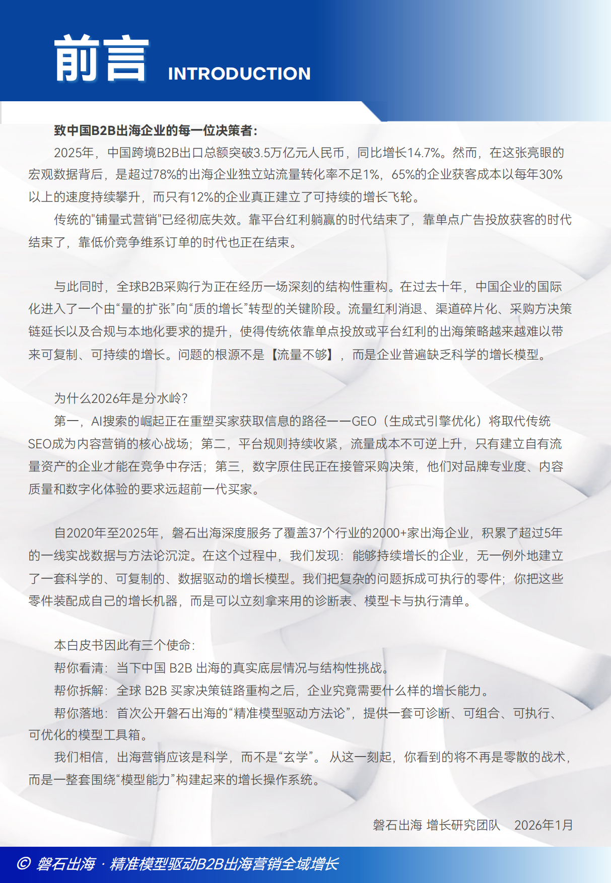 2026中国B2B出海全域增长白皮书-磐石出海.pdf_第3页