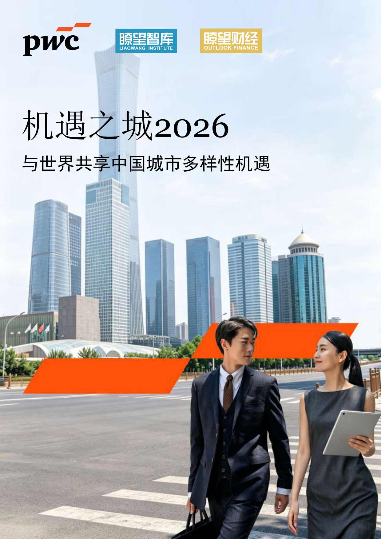 机遇之城2026：与世界共享中国城市多样性机遇-普华永道.pdf_第1页