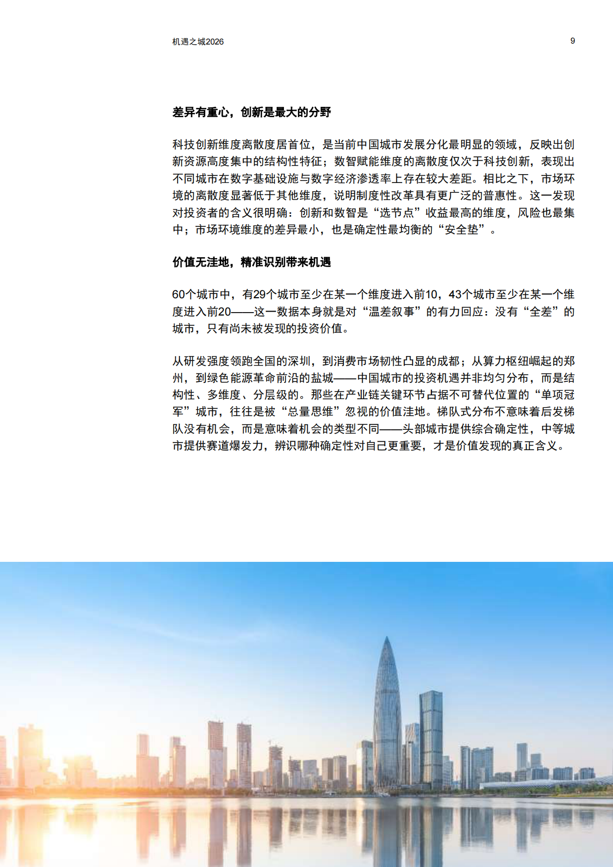 机遇之城2026：与世界共享中国城市多样性机遇-普华永道.pdf_第10页