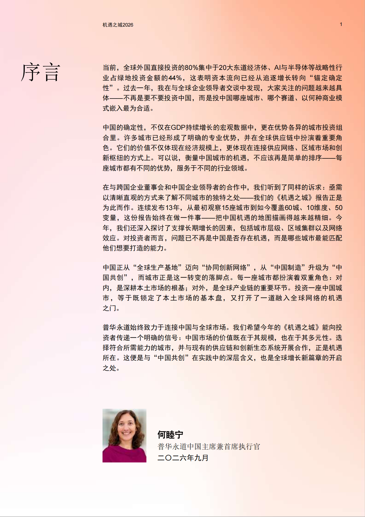 机遇之城2026：与世界共享中国城市多样性机遇-普华永道.pdf_第2页