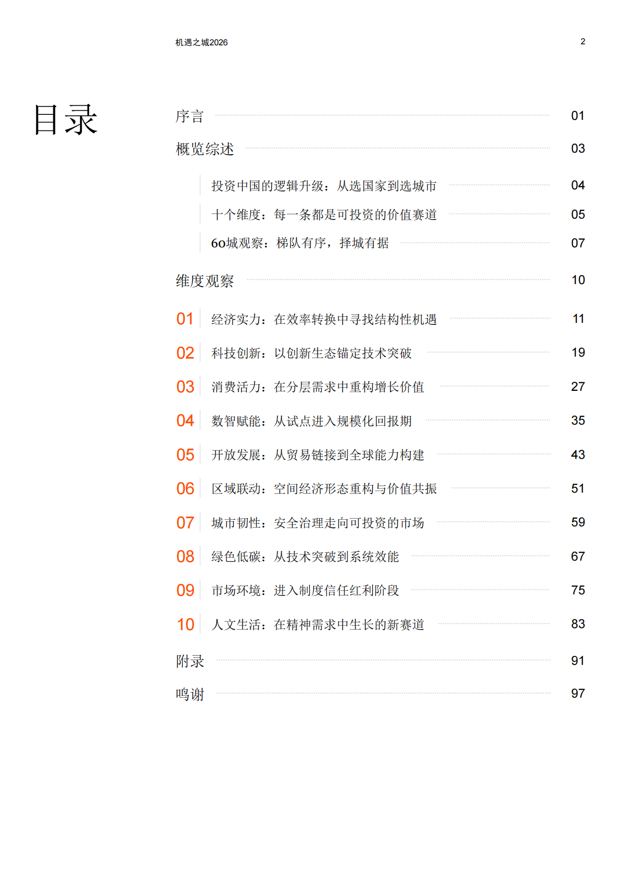 机遇之城2026：与世界共享中国城市多样性机遇-普华永道.pdf_第3页