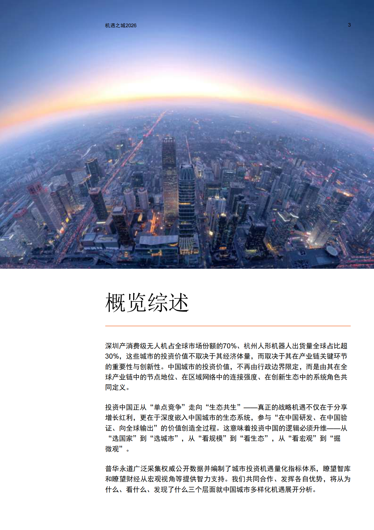 机遇之城2026：与世界共享中国城市多样性机遇-普华永道.pdf_第4页
