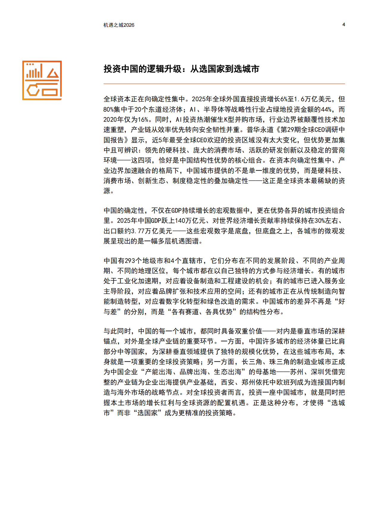 机遇之城2026：与世界共享中国城市多样性机遇-普华永道.pdf_第5页