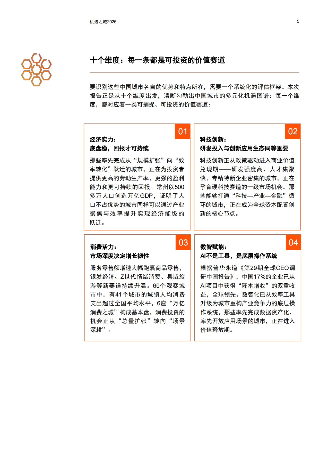 机遇之城2026：与世界共享中国城市多样性机遇-普华永道.pdf_第6页
