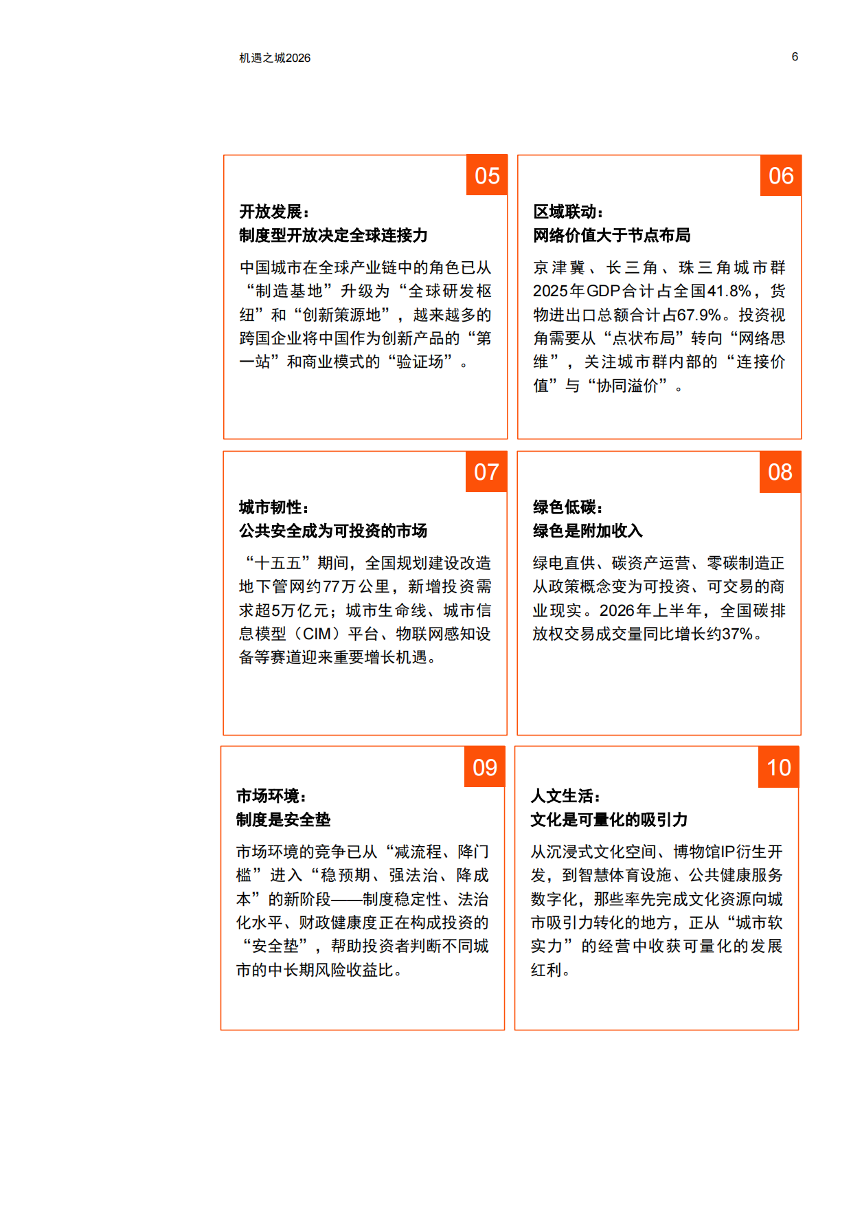 机遇之城2026：与世界共享中国城市多样性机遇-普华永道.pdf_第7页