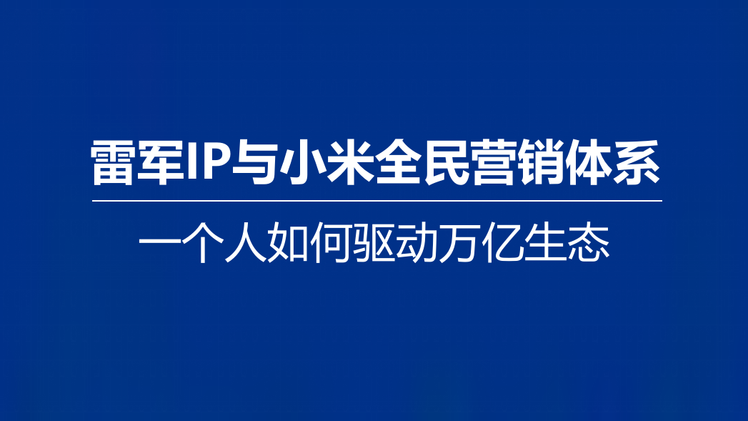 雷军IP与小米全民营销体系.pptx_第1页
