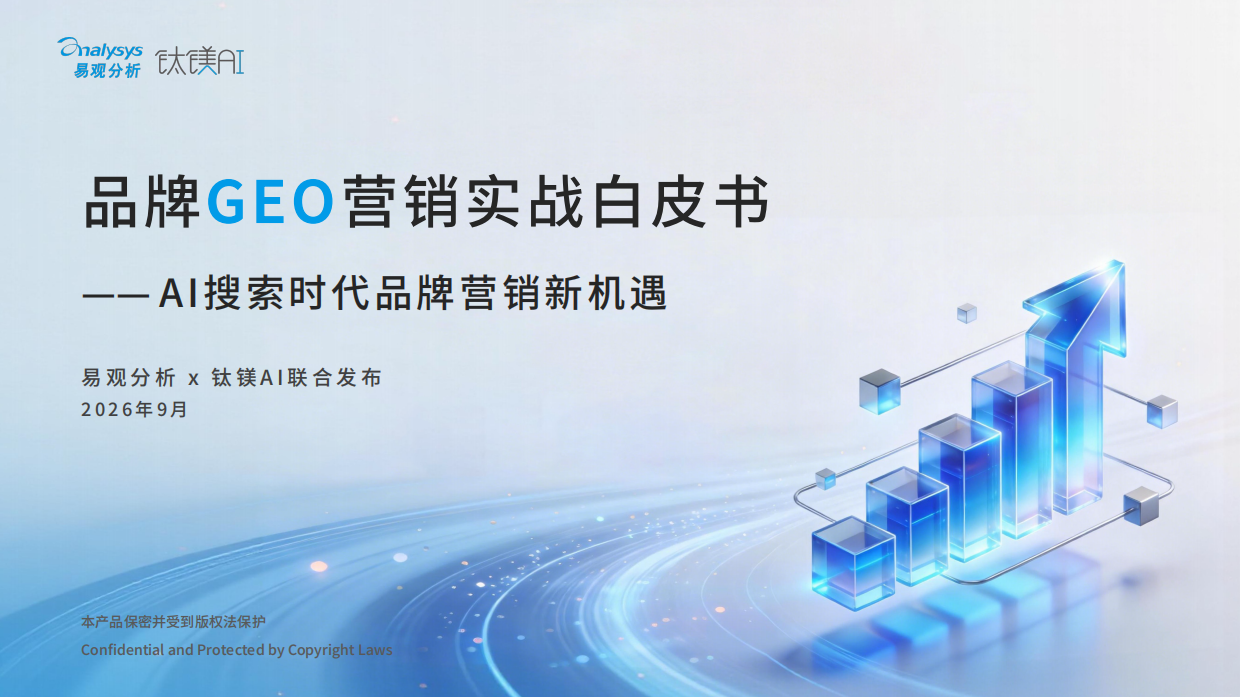 品牌GEO营销实战白皮书2026-易观分析.pdf_第1页