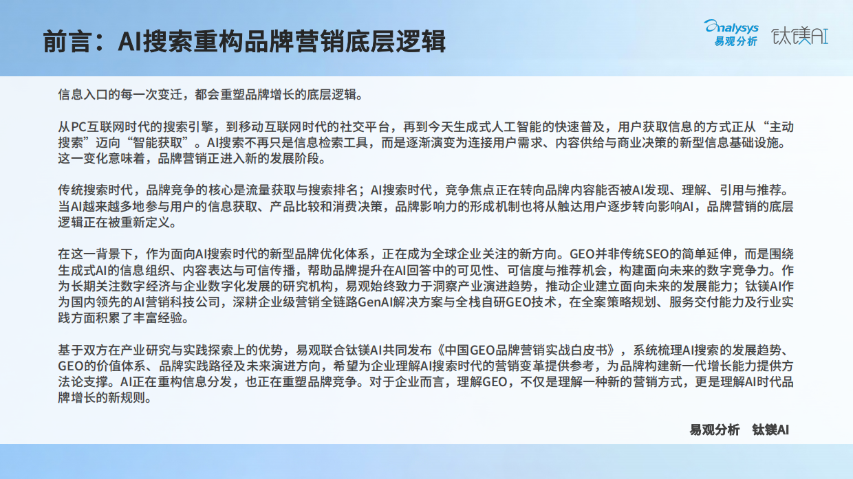 品牌GEO营销实战白皮书2026-易观分析.pdf_第2页