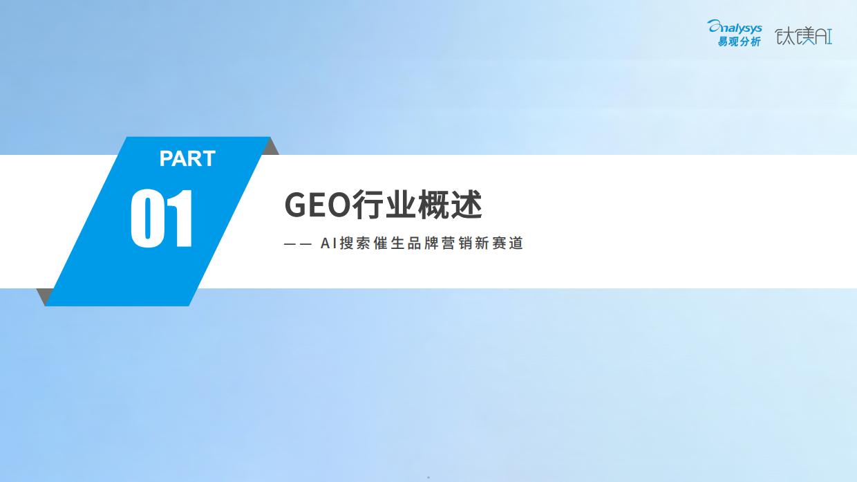 品牌GEO营销实战白皮书2026-易观分析.pdf_第5页