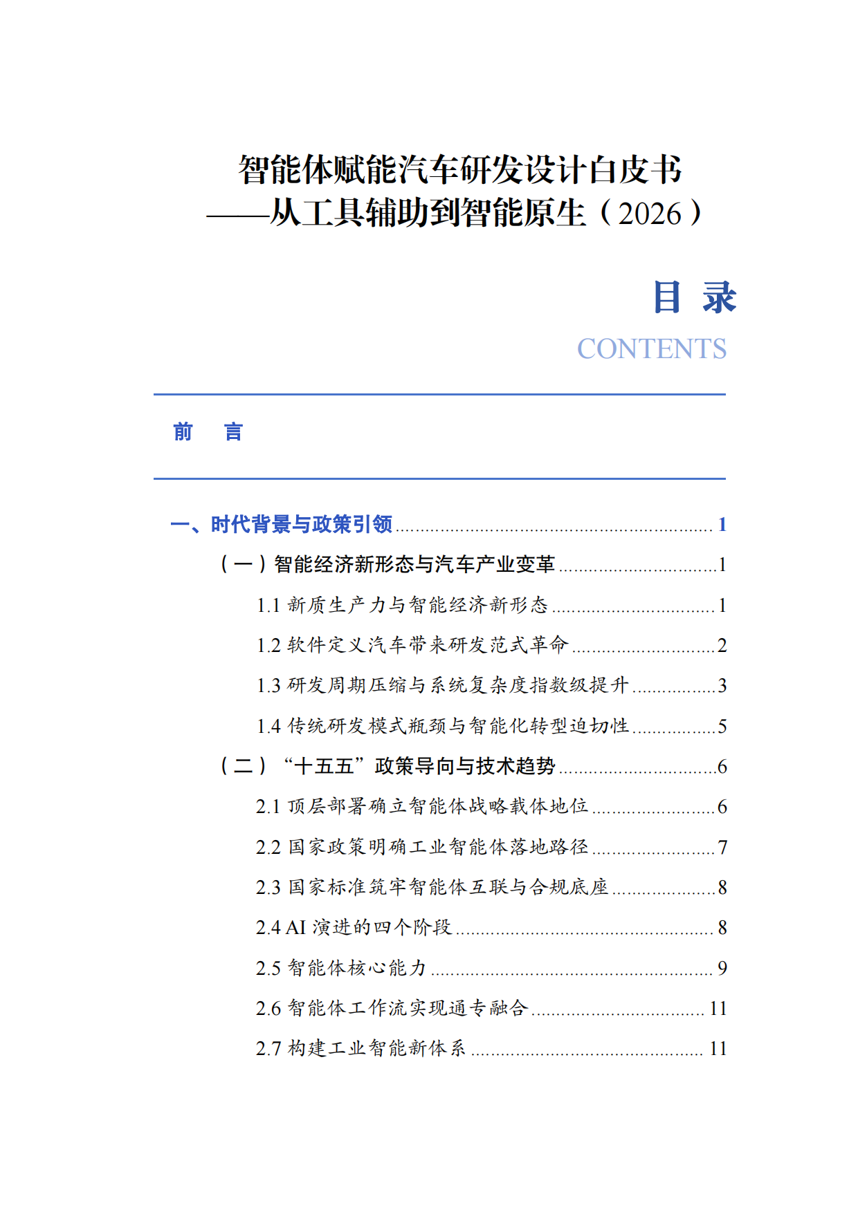 智能体赋能汽车研发设计白皮书-从工具辅助到智能原生（2026）-汽车工业协会.pdf_第2页