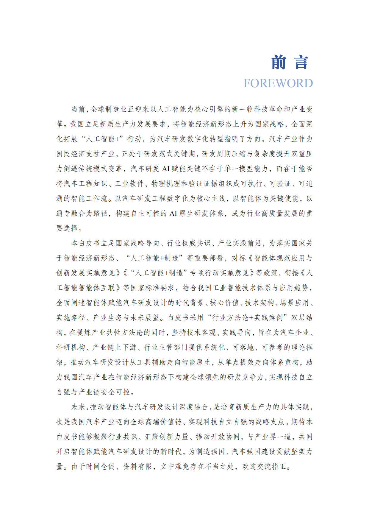 智能体赋能汽车研发设计白皮书-从工具辅助到智能原生（2026）-汽车工业协会.pdf_第6页