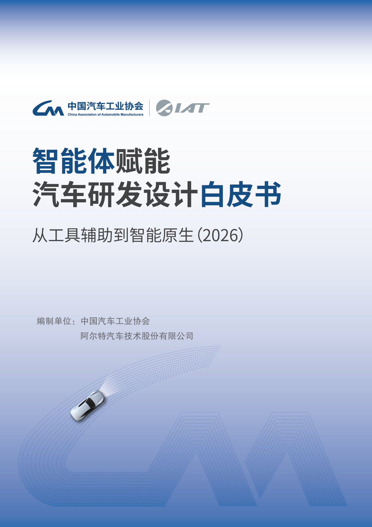 智能体赋能汽车研发设计白皮书-从工具辅助到智能原生（2026）-汽车工业协会.pdf
