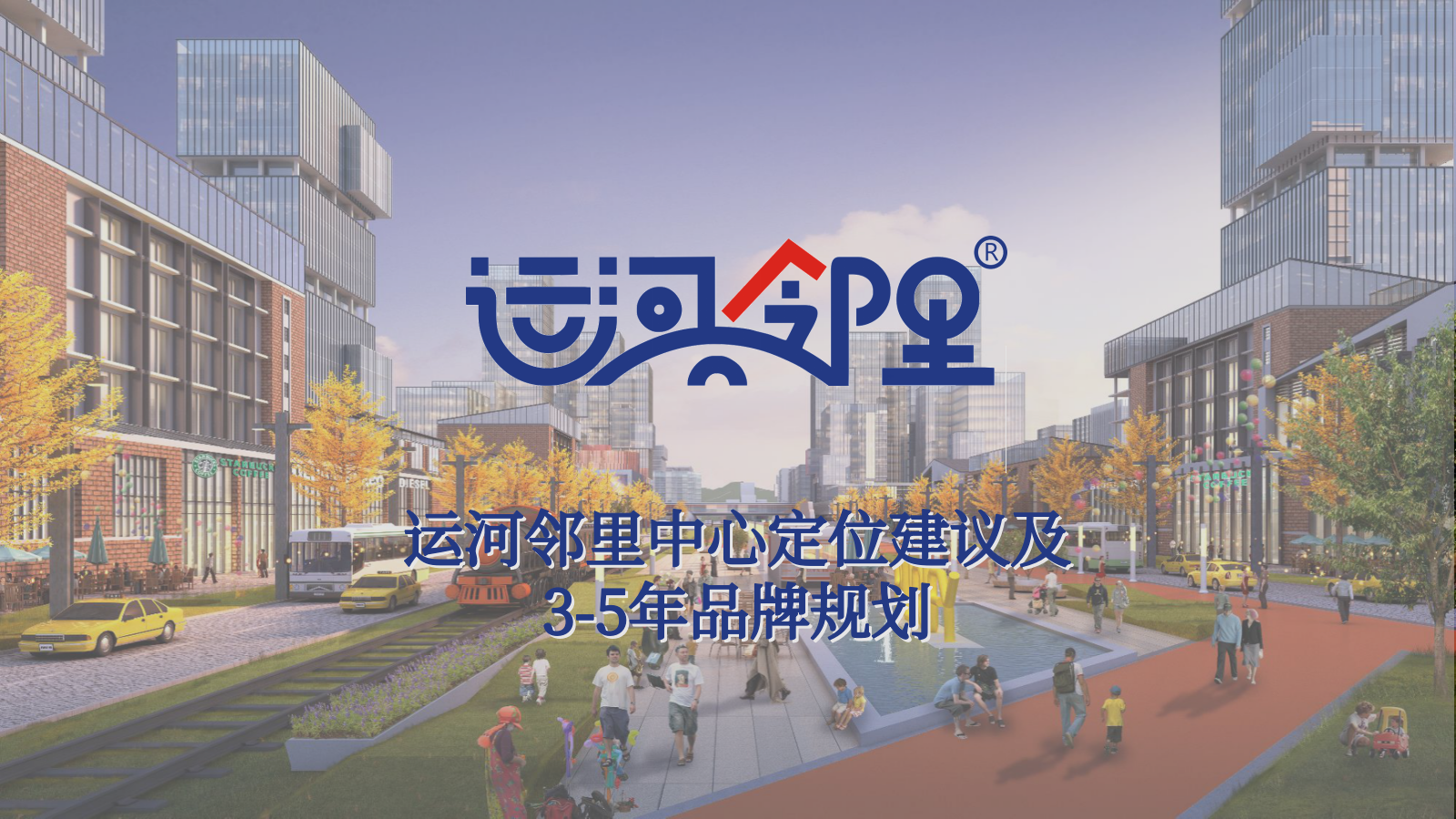 2022运河邻里中心定位和品牌规划方案.pptx_第1页