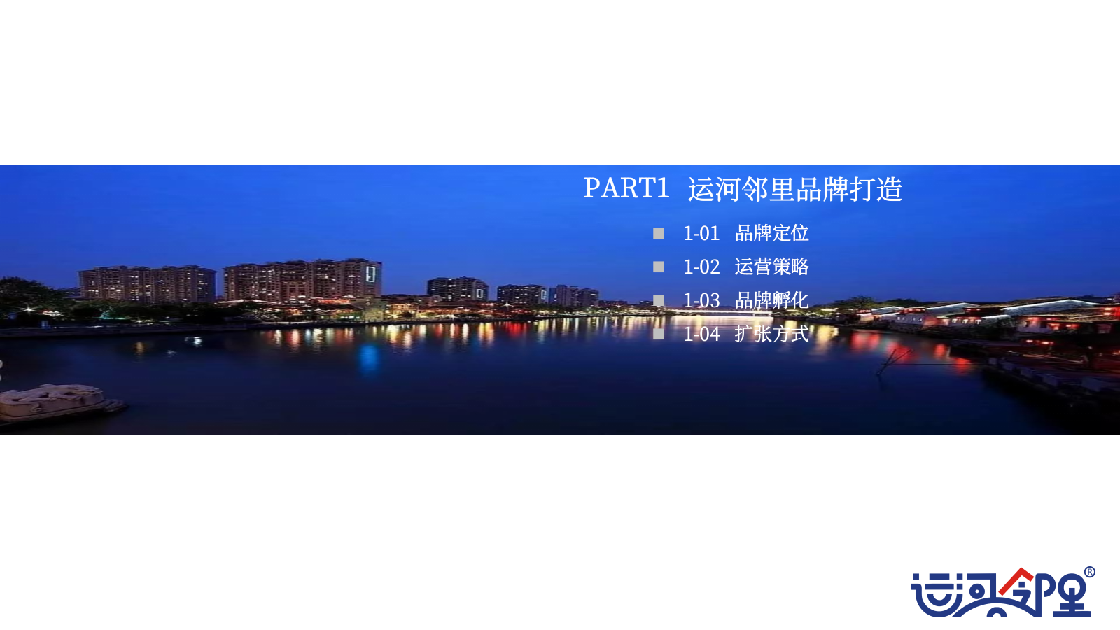 2022运河邻里中心定位和品牌规划方案.pptx_第6页