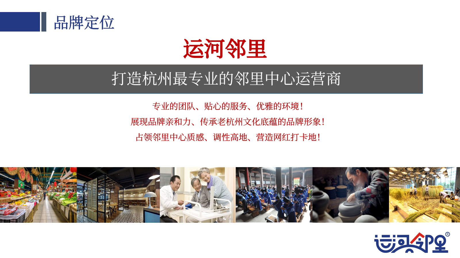 2022运河邻里中心定位和品牌规划方案.pptx_第7页