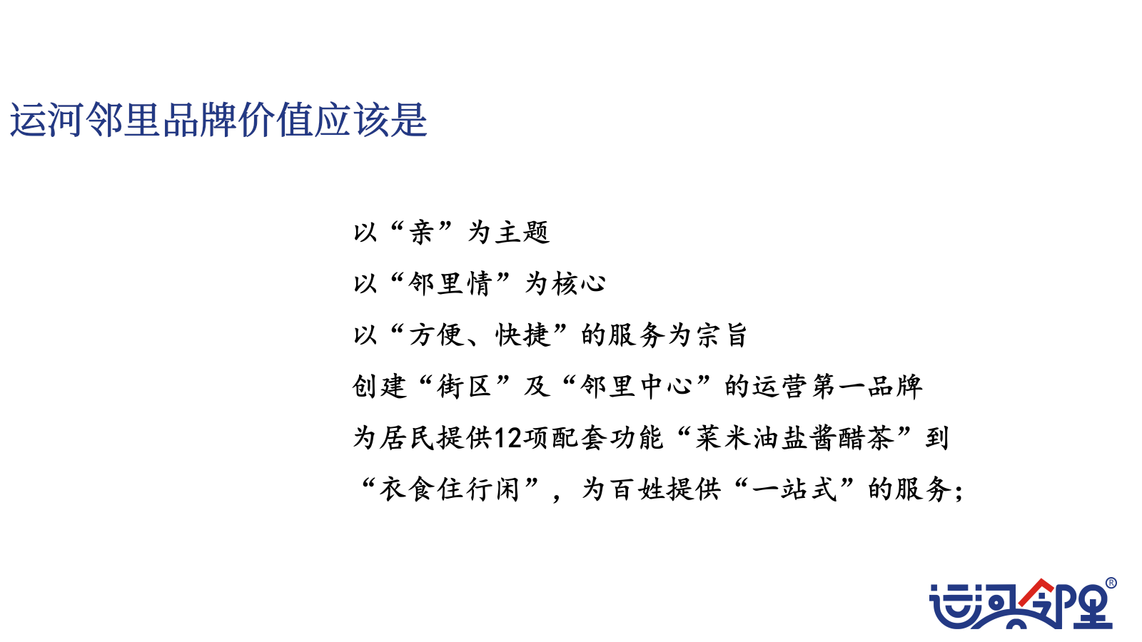 2022运河邻里中心定位和品牌规划方案.pptx_第9页