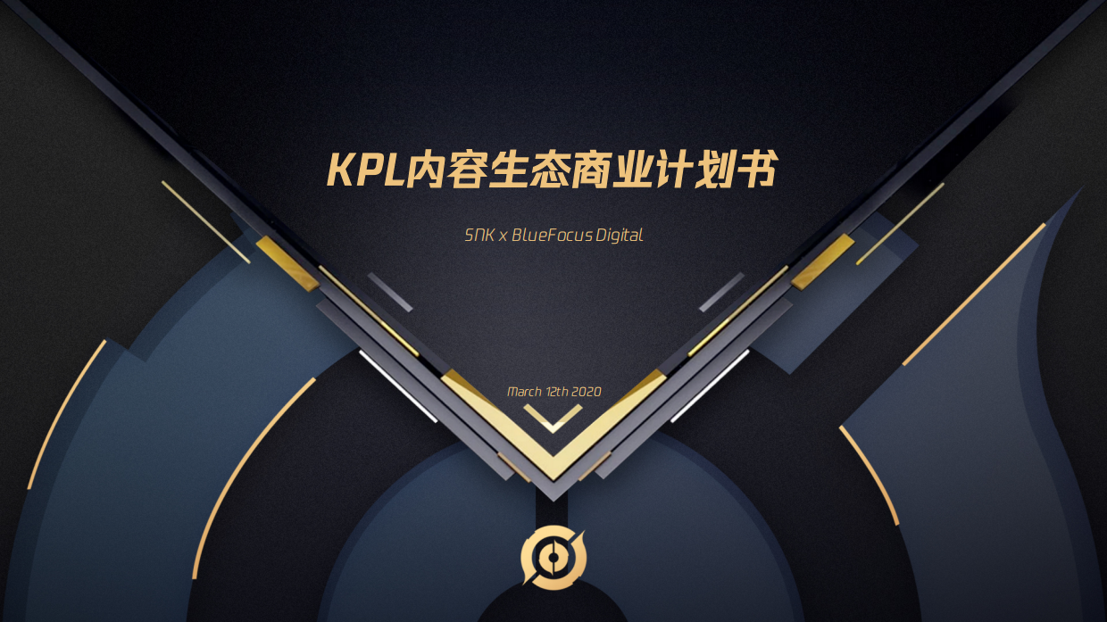 2020KPL电竞赛事运营内容生态商业计划书.pdf_第1页