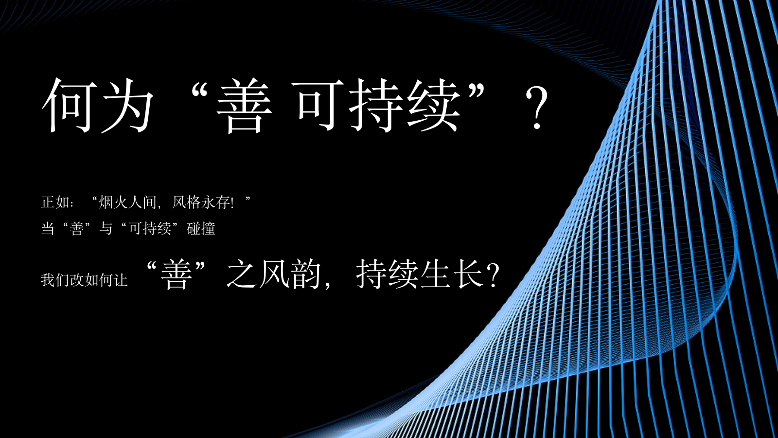 2022企业大型环保折纸艺术展暨盟浪品牌发布会「向善而升·浪潮不“纸”-主题」活动策划方案.pptx_第3页