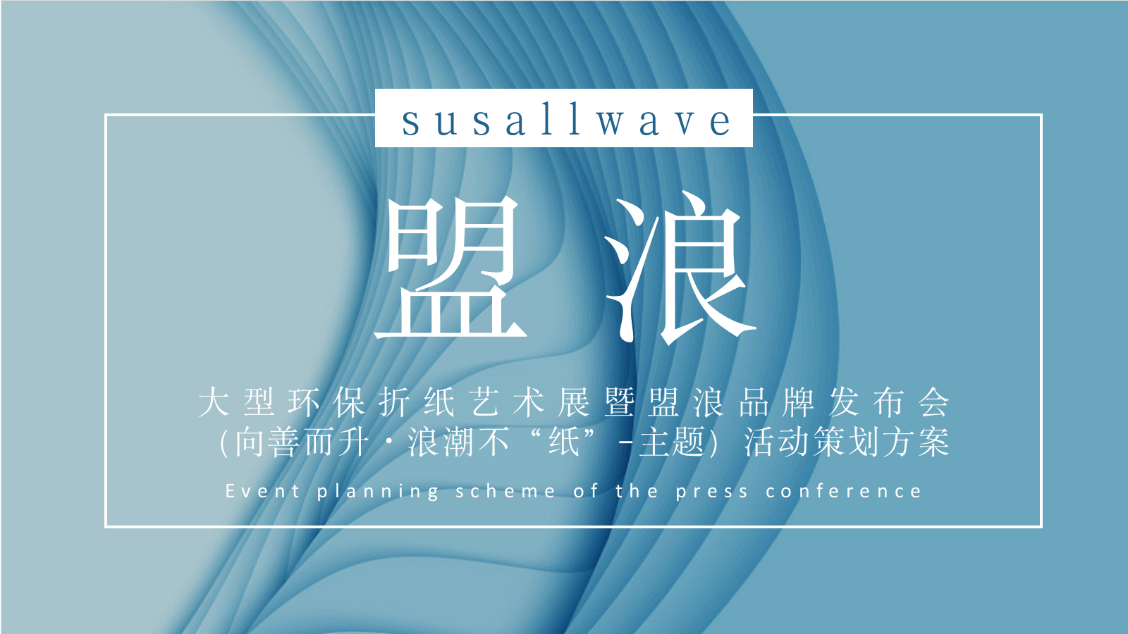 2022企业大型环保折纸艺术展暨盟浪品牌发布会「向善而升·浪潮不“纸”-主题」活动策划方案.pptx