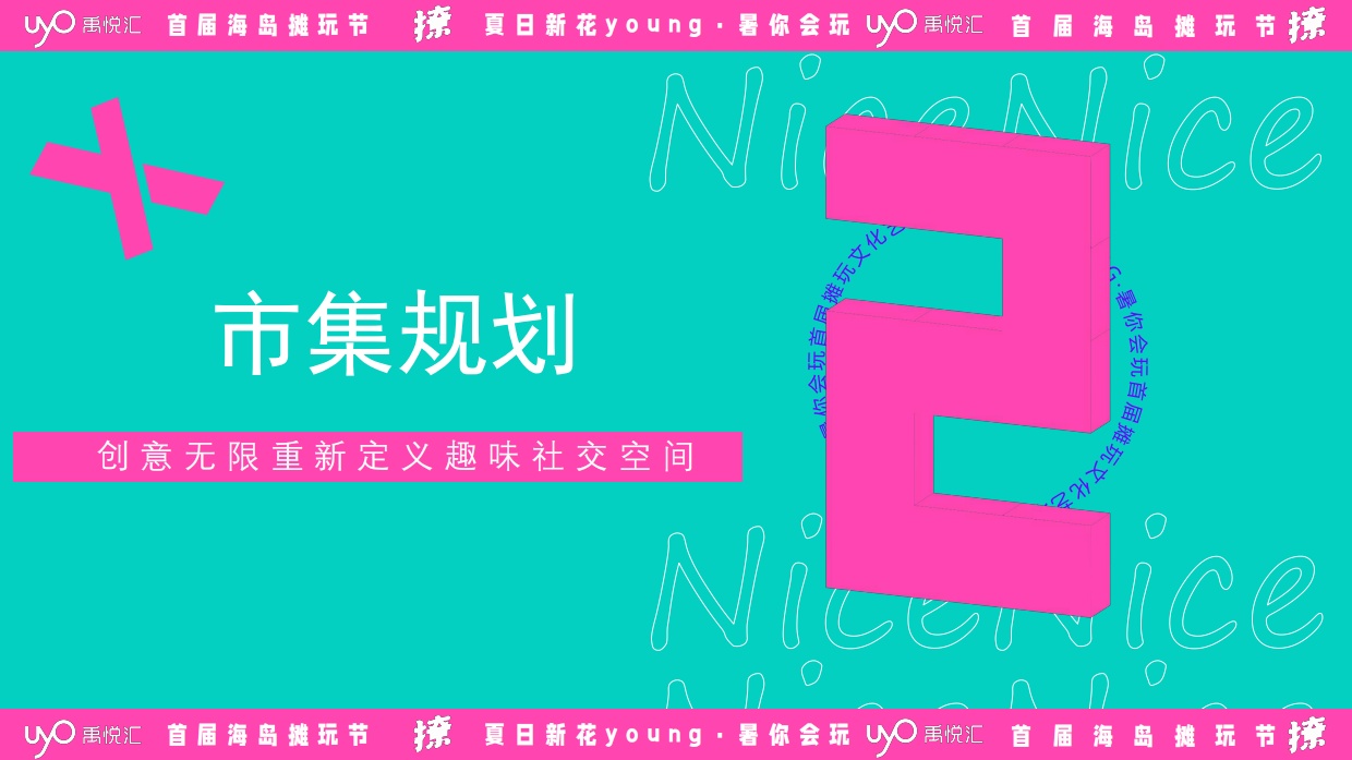 2023厦门禹悦汇购物中心首届海岛摊玩节市集活动案.pdf_第10页