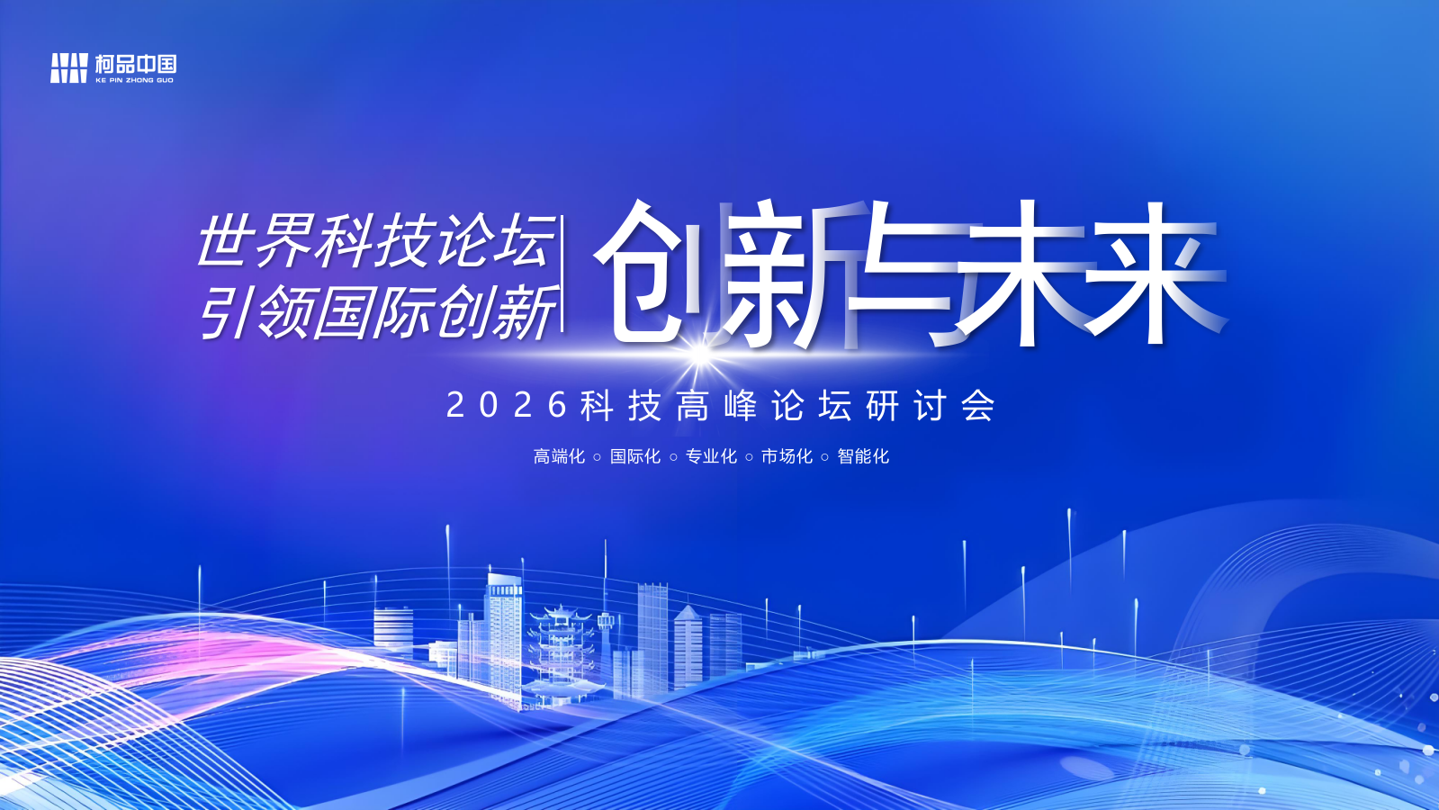 2026科技高峰论坛活动策划方案.pptx_第1页