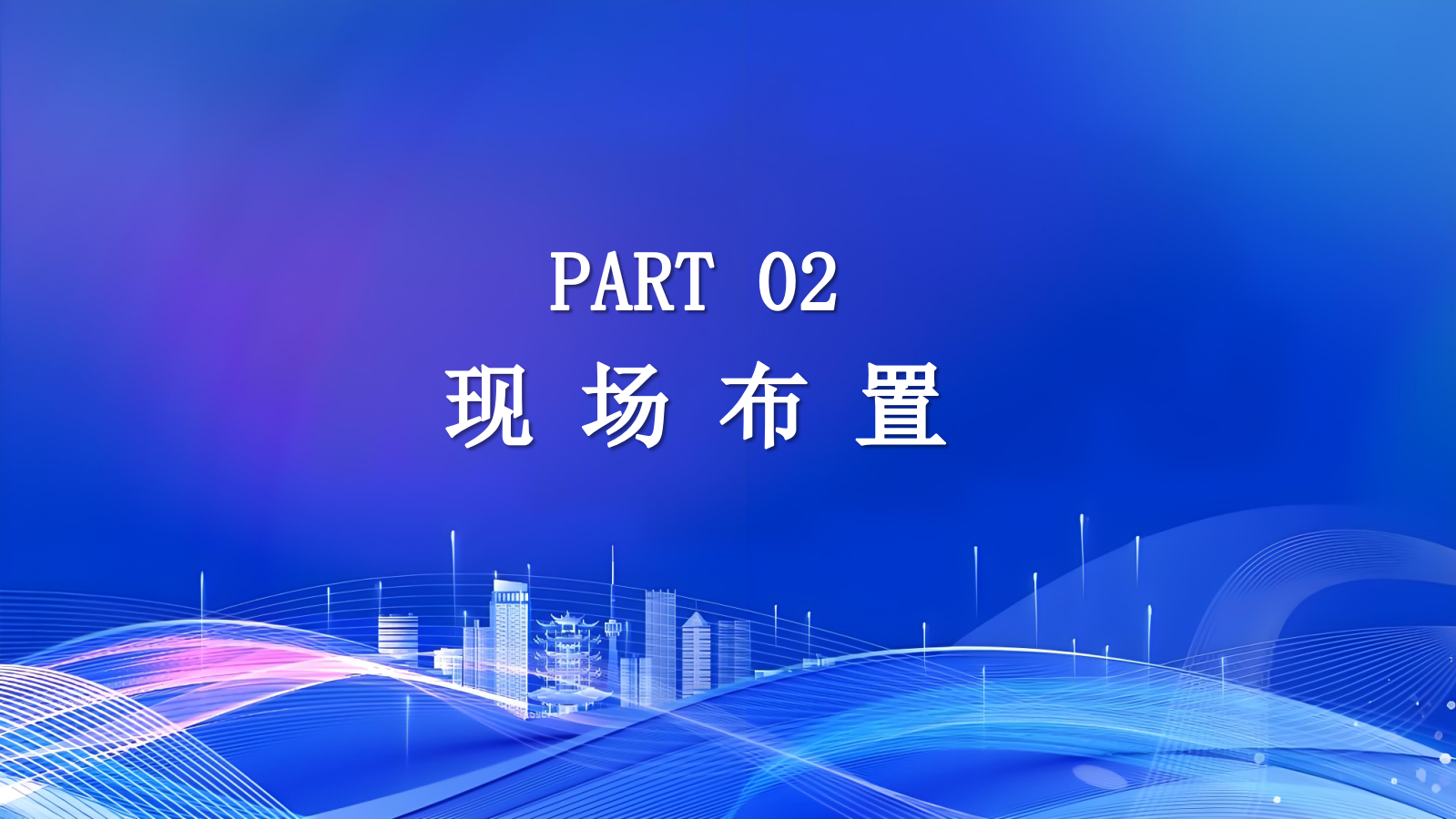 2026科技高峰论坛活动策划方案.pptx_第10页