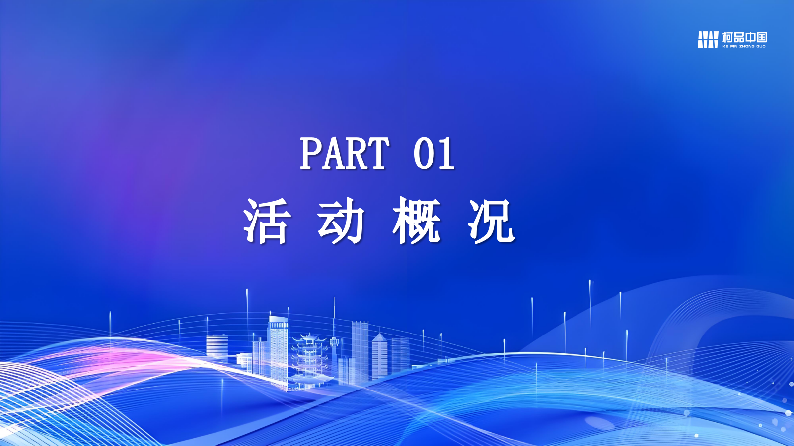 2026科技高峰论坛活动策划方案.pptx_第3页