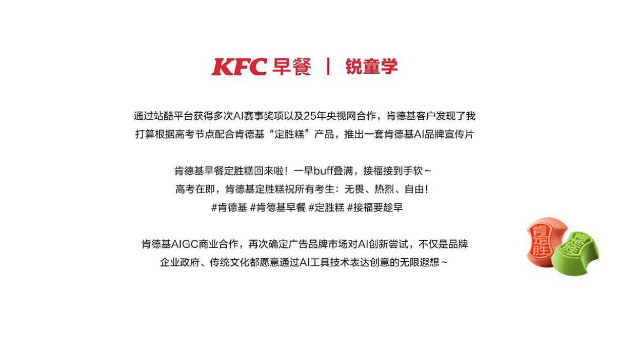 2026肯德基×知味观定胜糕AI短片复盘.pdf_第4页