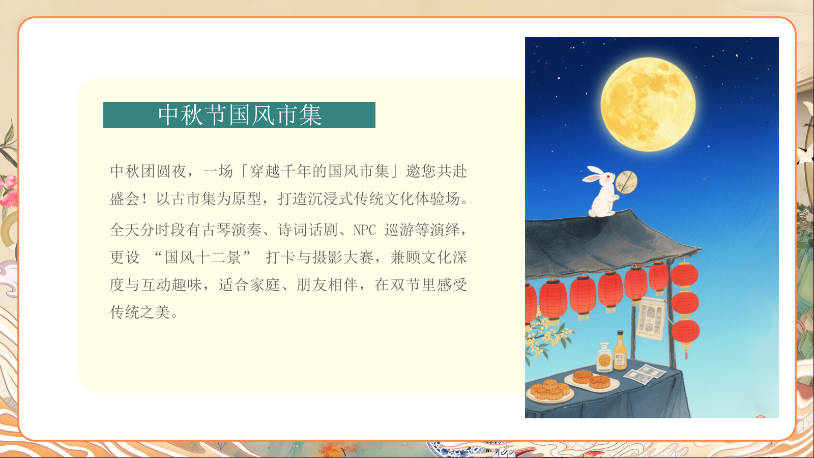 2026中秋节国风市集“月满家国·国风雅集”活动策划方案.pptx_第4页