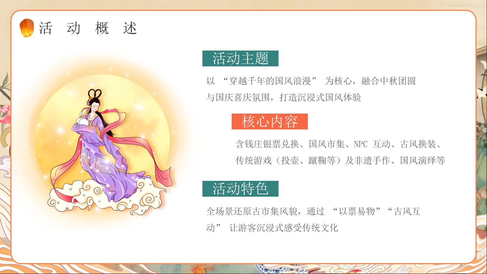 2026中秋节国风市集“月满家国·国风雅集”活动策划方案.pptx_第6页