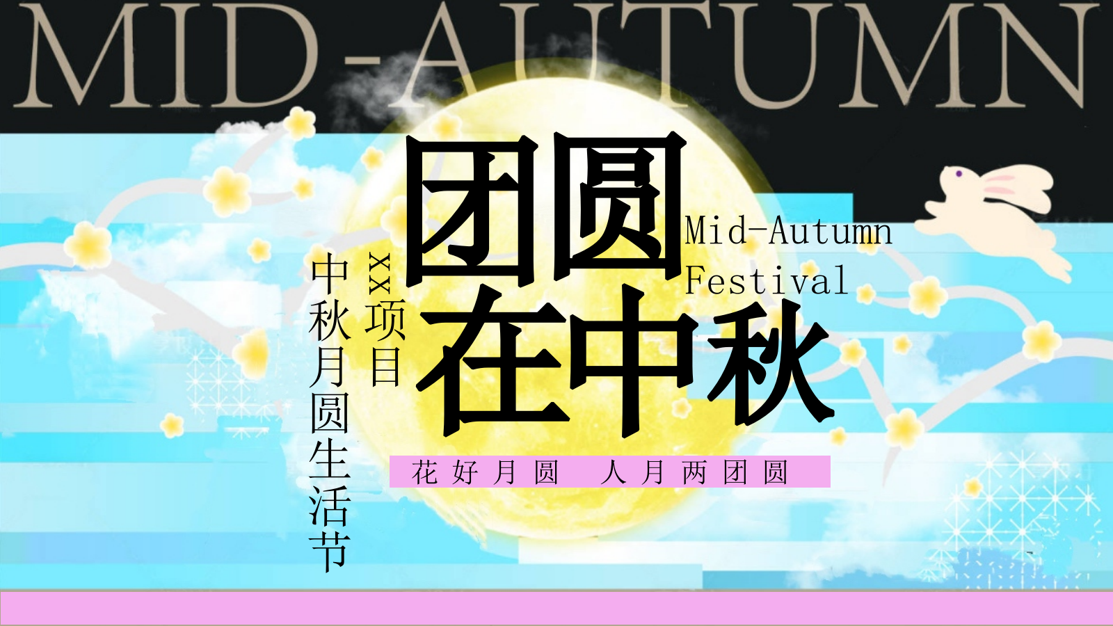 2026中秋节月圆生活节“团圆在中秋”活动策划方案.pptx_第2页