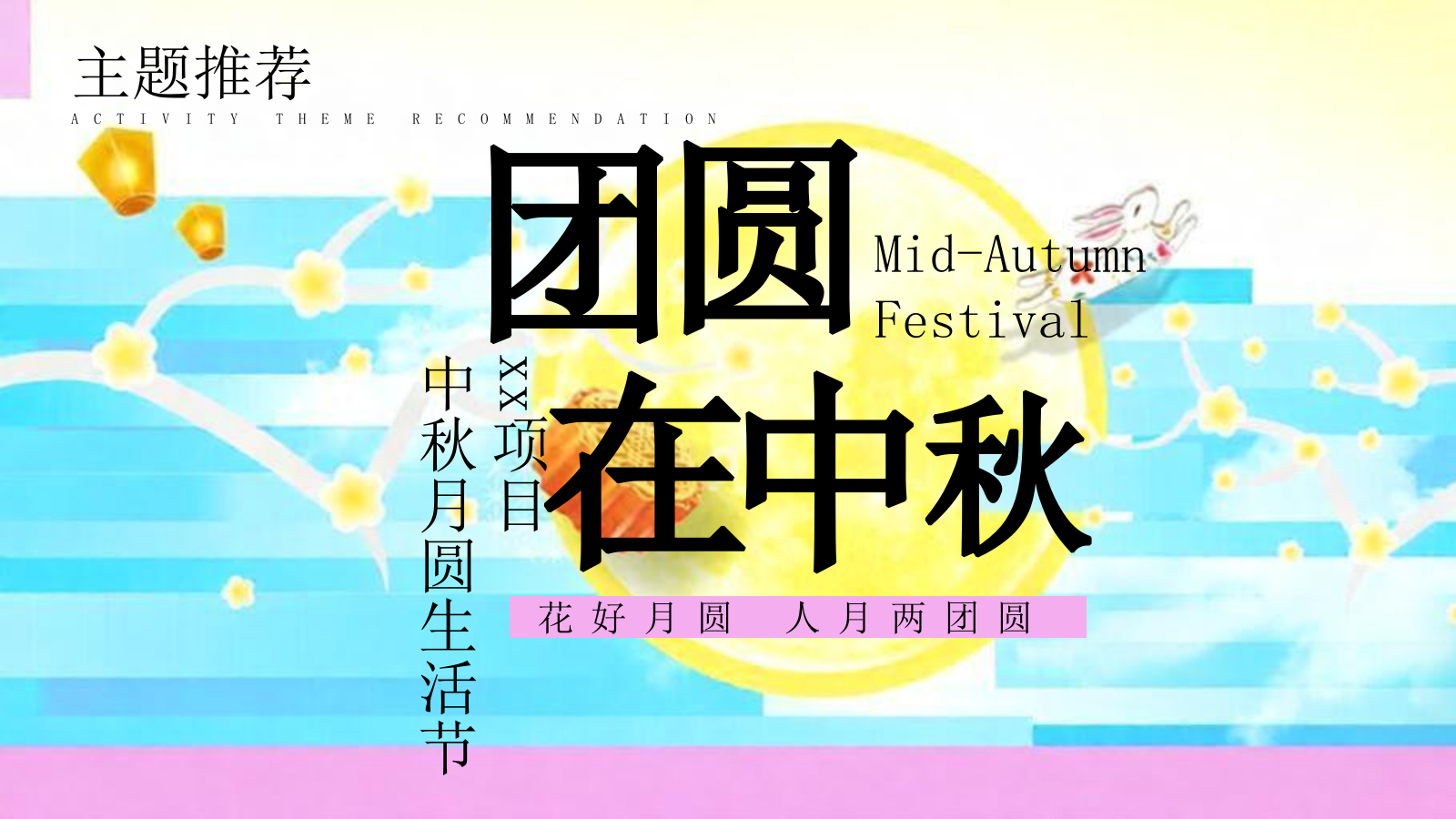 2026中秋节月圆生活节“团圆在中秋”活动策划方案.pptx_第7页
