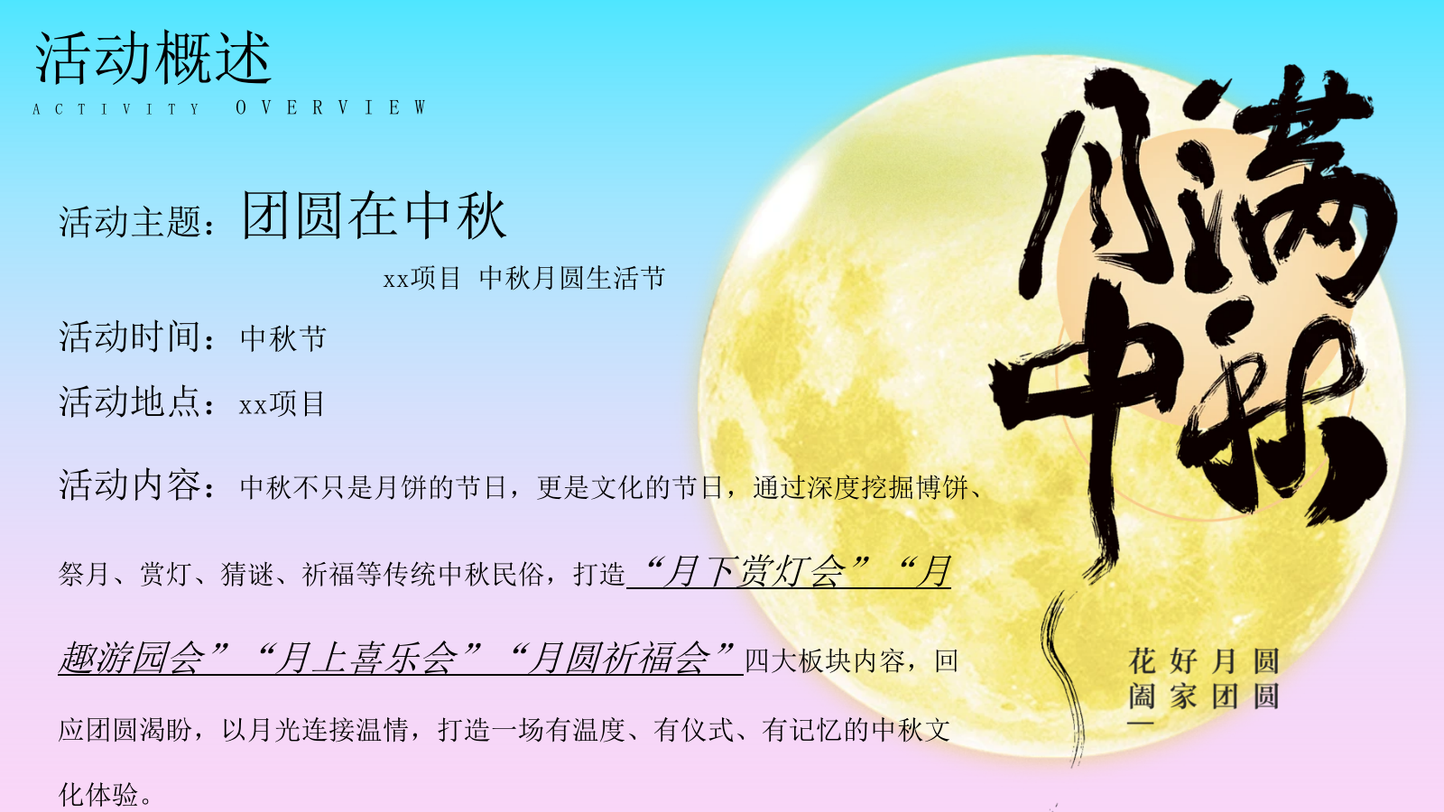 2026中秋节月圆生活节“团圆在中秋”活动策划方案.pptx_第8页