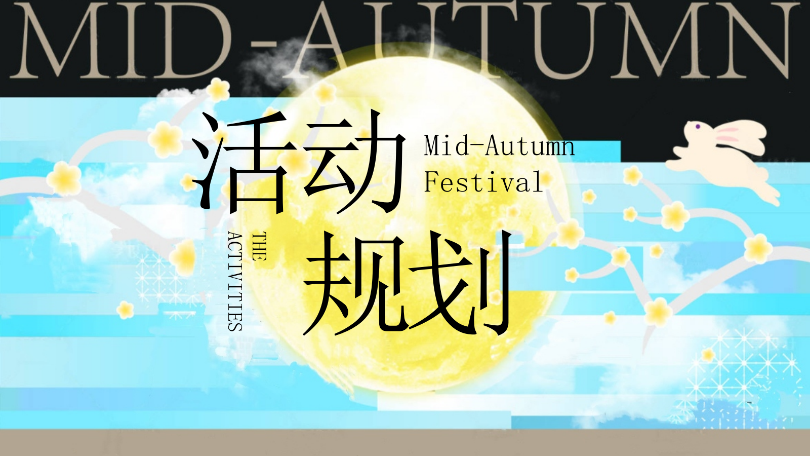 2026中秋节月圆生活节“团圆在中秋”活动策划方案.pptx_第9页