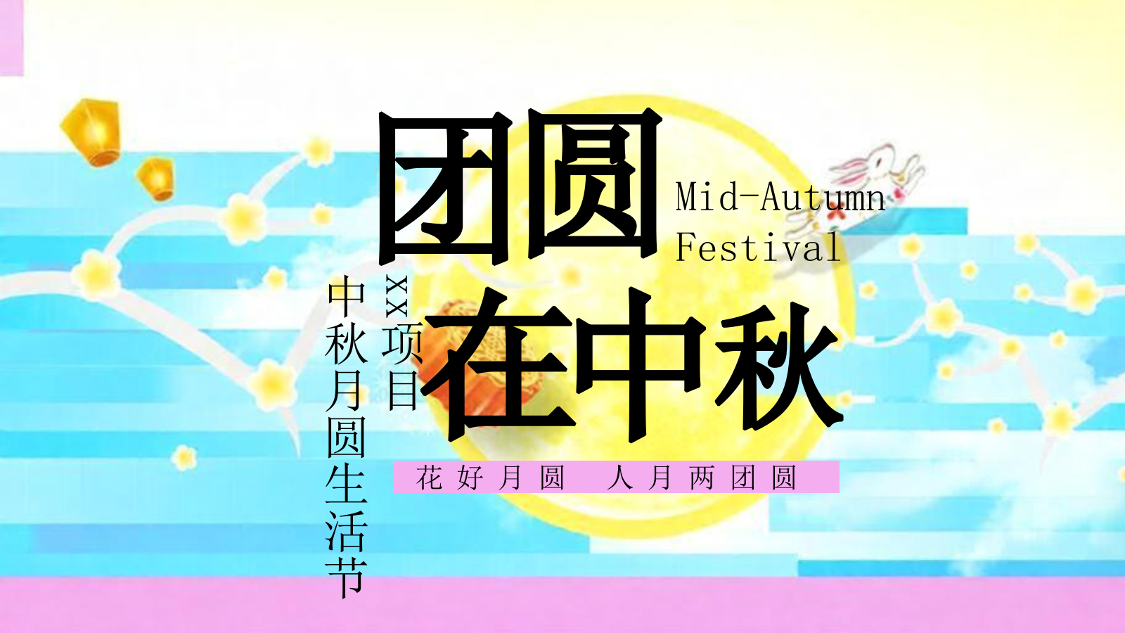 2026中秋节月圆生活节“团圆在中秋”活动策划方案.pptx