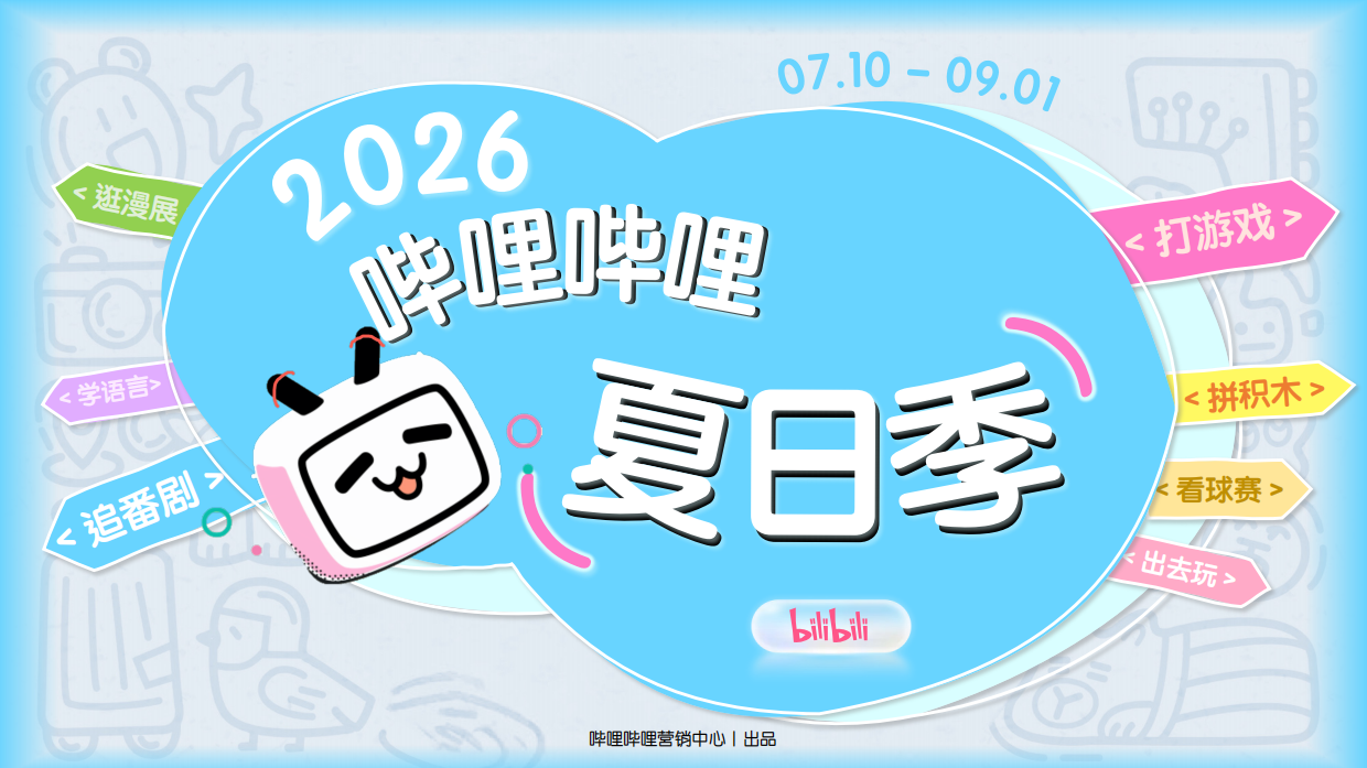 2026《哔哩哔哩夏日季》招商方案.pdf_第1页