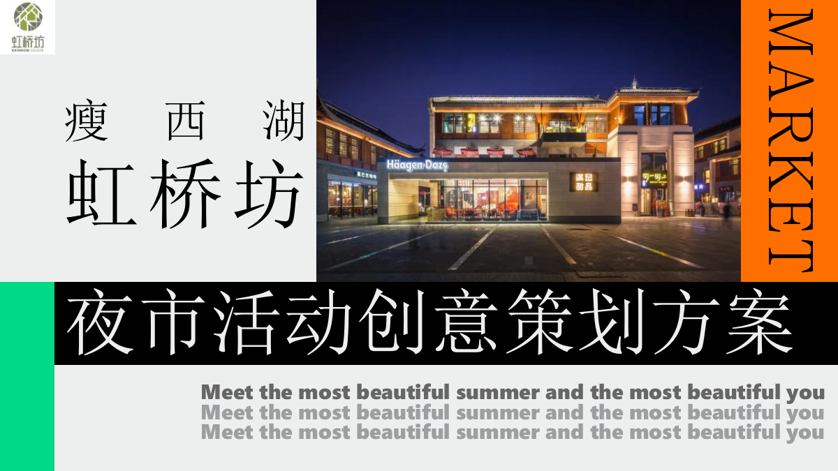 2022瘦西湖虹桥坊夜市活动创意策划方案.pptx