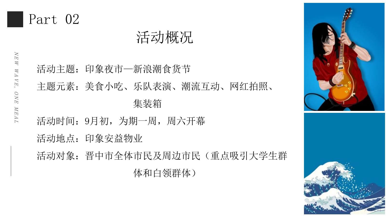 2021商业购物中心印象集市新浪潮艺术潮趴活动策划方案.pptx_第9页