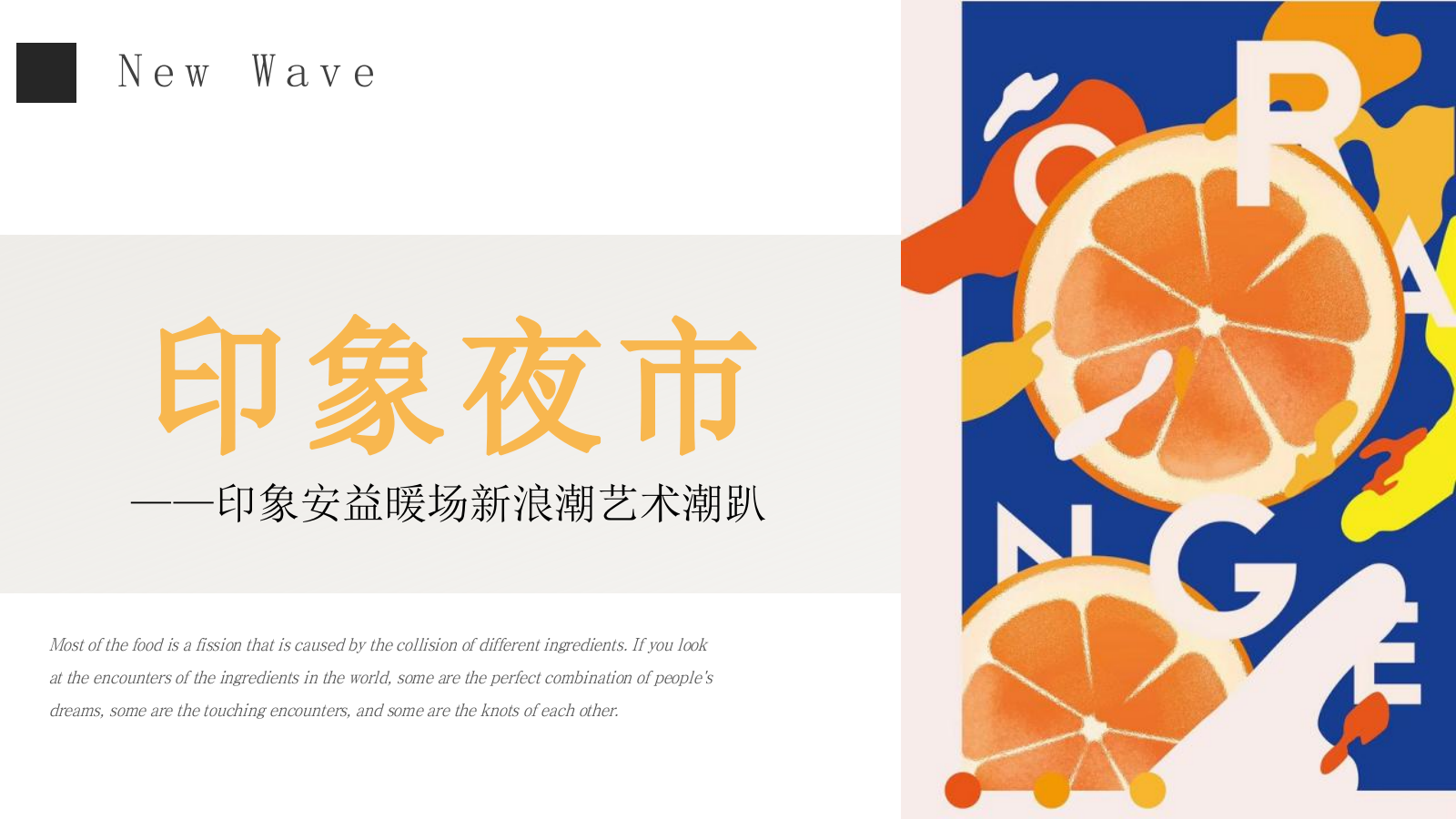 2021商业购物中心印象集市新浪潮艺术潮趴活动策划方案.pptx