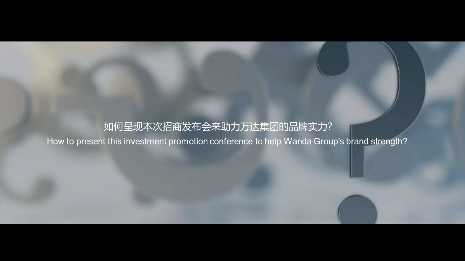 2021万达商管武汉城市招商答谢会活动策划方案.pptx_第5页