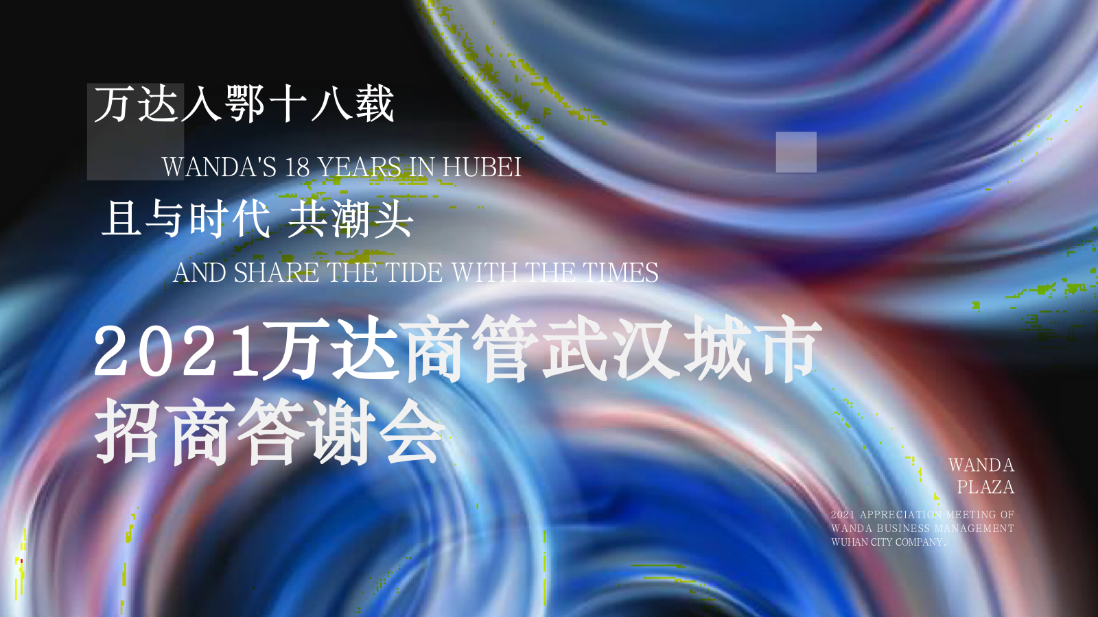 2021万达商管武汉城市招商答谢会活动策划方案.pptx