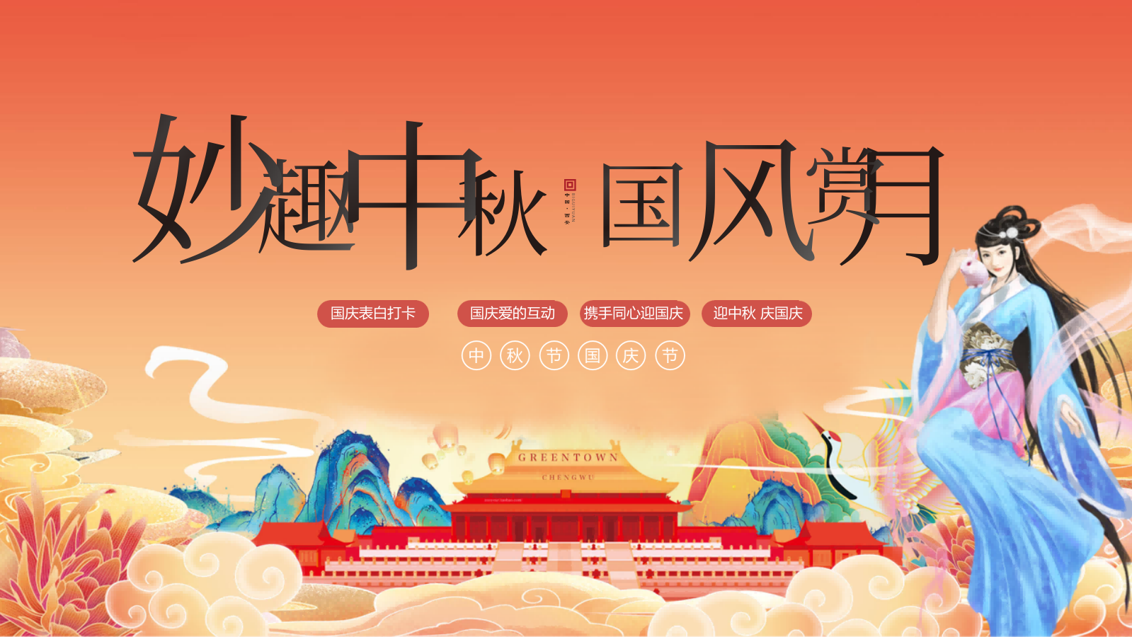 2026文旅景区中秋节国风游园会“妙趣中秋·国风赏月”活动策划方案.pptx_第1页