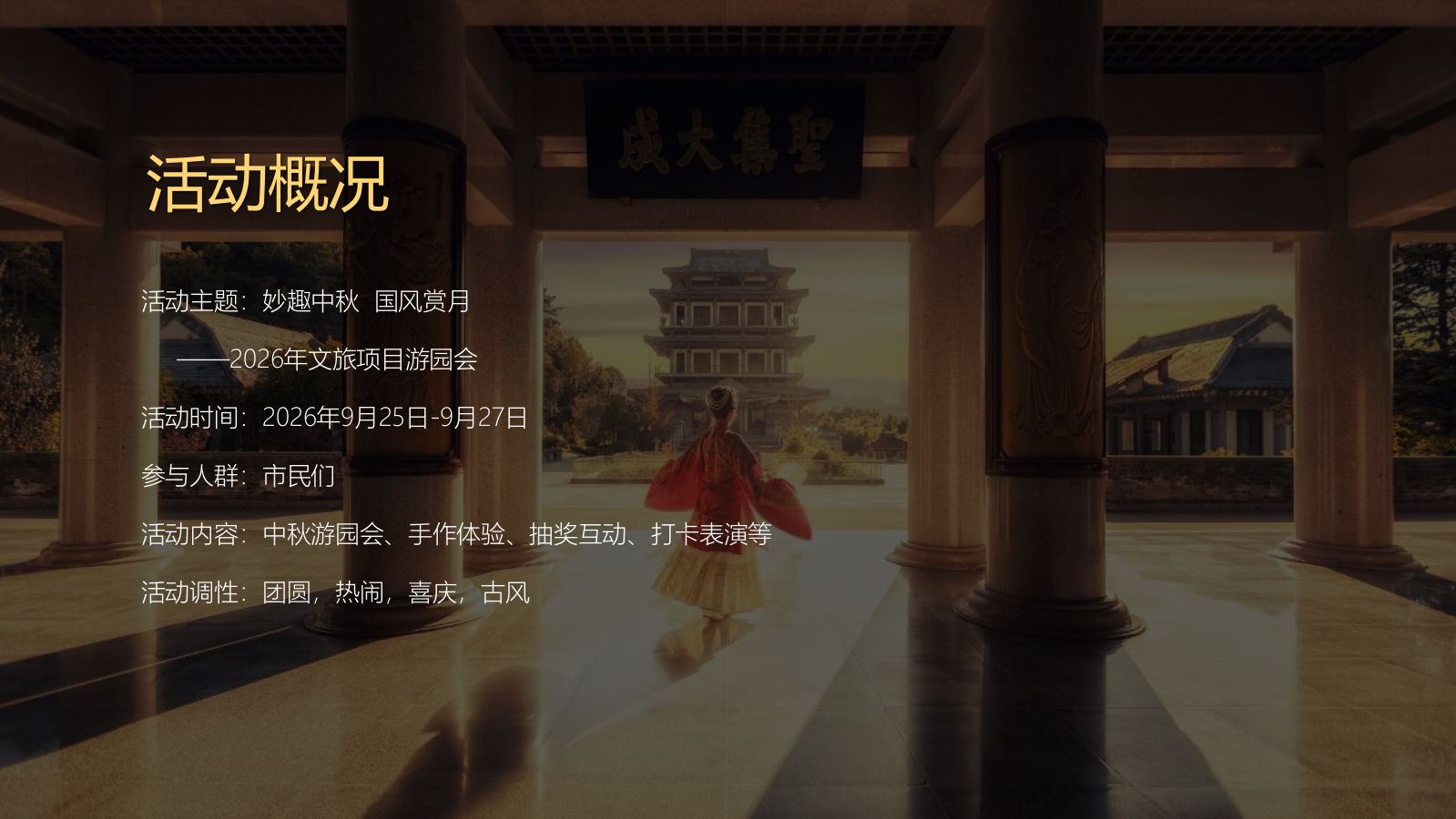 2026文旅景区中秋节国风游园会“妙趣中秋·国风赏月”活动策划方案.pptx_第8页