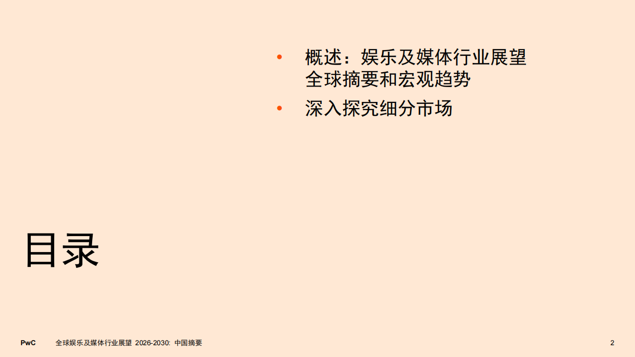 2026至2030年全球娱乐及媒体行业展望：中国摘要-普华永道.pdf_第2页
